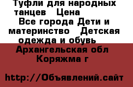 Туфли для народных танцев › Цена ­ 1 700 - Все города Дети и материнство » Детская одежда и обувь   . Архангельская обл.,Коряжма г.